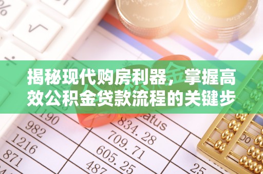 顺城揭秘现代购房利器，掌握高效公积金贷款流程的关键步骤