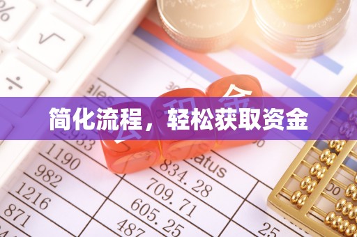 顺城简化流程，轻松获取资金