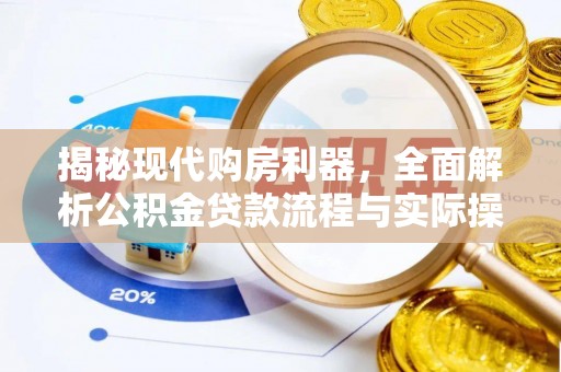 顺城揭秘现代购房利器，全面解析公积金贷款流程与实际操作指南