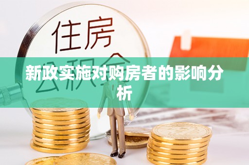 顺城新政实施对购房者的影响分析