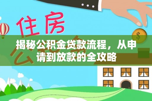 顺城揭秘公积金贷款流程，从申请到放款的全攻略