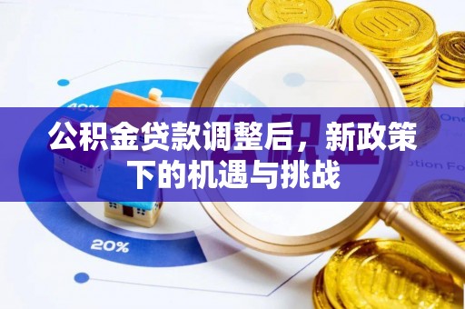 顺城公积金贷款调整后，新政策下的机遇与挑战