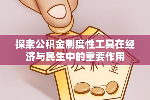 顺城探索公积金制度性工具在经济与民生中的重要作用