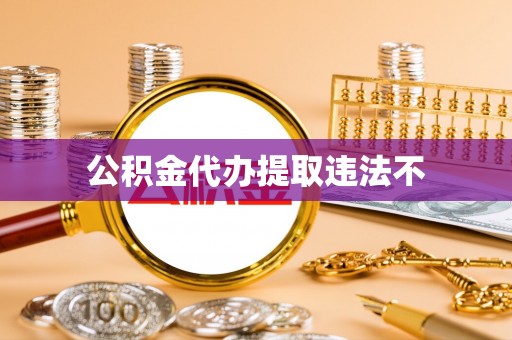 顺城公积金代办提取违法不