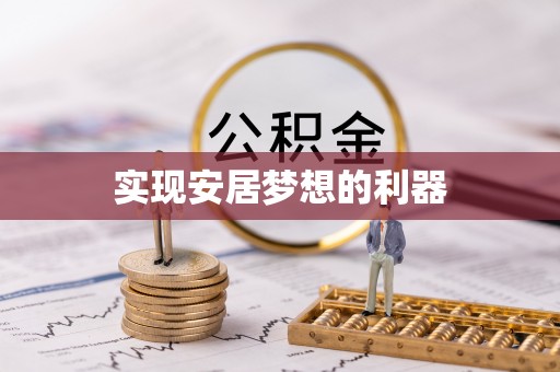 顺城实现安居梦想的利器