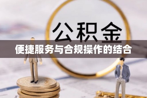 顺城便捷服务与合规操作的结合