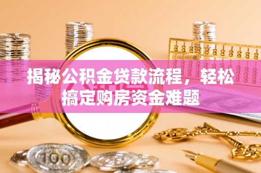 顺城揭秘公积金贷款流程，轻松搞定购房资金难题