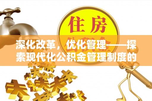 顺城深化改革，优化管理——探索现代化公积金管理制度的实践与未来