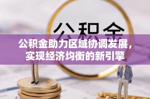 顺城公积金助力区域协调发展，实现经济均衡的新引擎