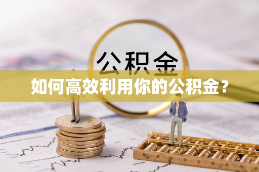 顺城如何高效利用你的公积金？