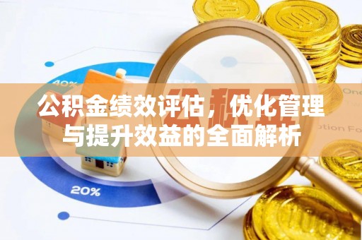 顺城公积金绩效评估，优化管理与提升效益的全面解析