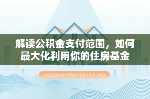 顺城解读公积金支付范围，如何最大化利用你的住房基金