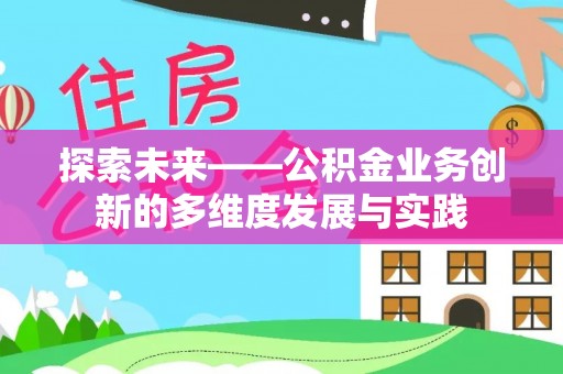 顺城探索未来——公积金业务创新的多维度发展与实践