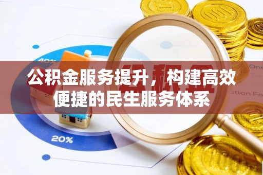 顺城公积金服务提升，构建高效便捷的民生服务体系