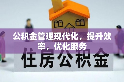 顺城公积金管理现代化，提升效率，优化服务