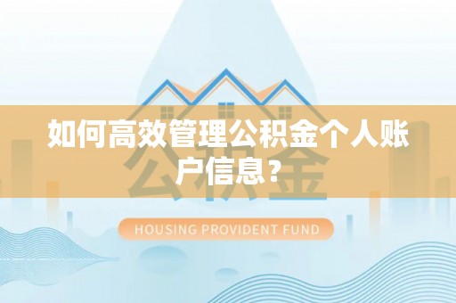 顺城如何高效管理公积金个人账户信息？