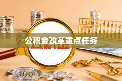 顺城公积金改革重点任务