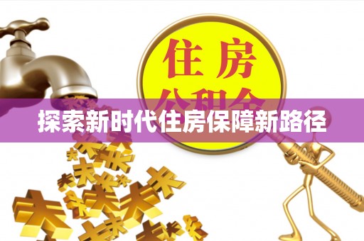 顺城探索新时代住房保障新路径