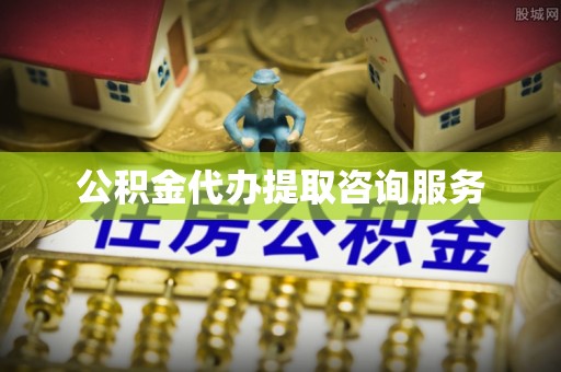 顺城公积金代办提取咨询服务