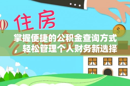 顺城掌握便捷的公积金查询方式，轻松管理个人财务新选择