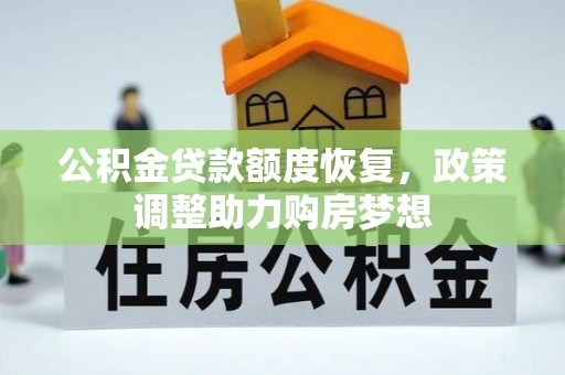 顺城公积金贷款额度恢复，政策调整助力购房梦想