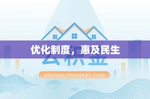 顺城优化制度，惠及民生