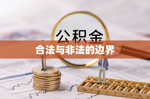 顺城合法与非法的边界