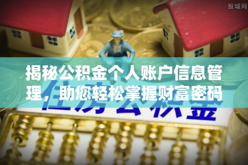 顺城揭秘公积金个人账户信息管理，助您轻松掌握财富密码