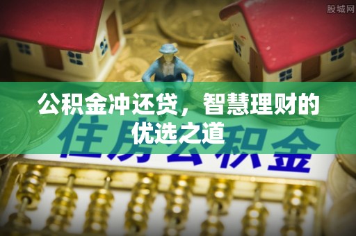顺城公积金冲还贷，智慧理财的优选之道