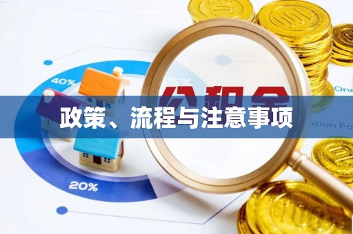 顺城政策、流程与注意事项