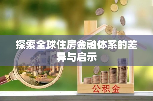 顺城探索全球住房金融体系的差异与启示