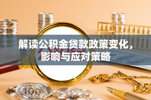 顺城解读公积金贷款政策变化，影响与应对策略