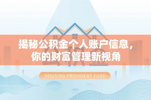 顺城揭秘公积金个人账户信息，你的财富管理新视角