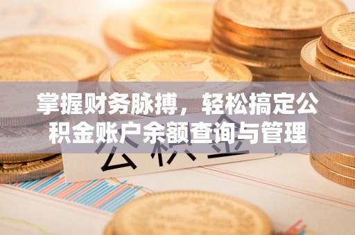 顺城掌握财务脉搏，轻松搞定公积金账户余额查询与管理
