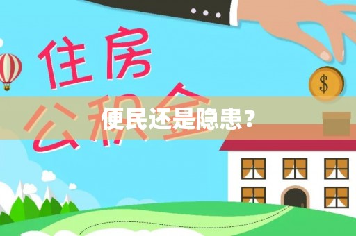 顺城便民还是隐患？