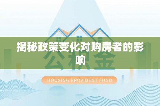 顺城揭秘政策变化对购房者的影响