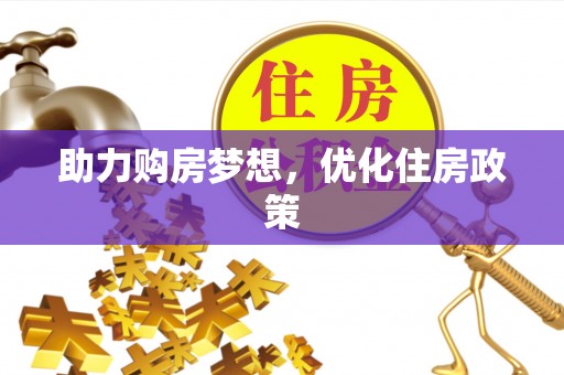 顺城助力购房梦想，优化住房政策
