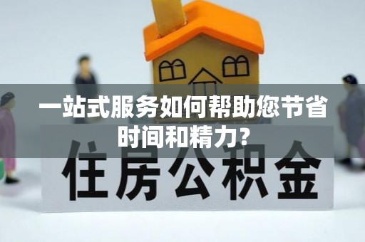 顺城一站式服务如何帮助您节省时间和精力？