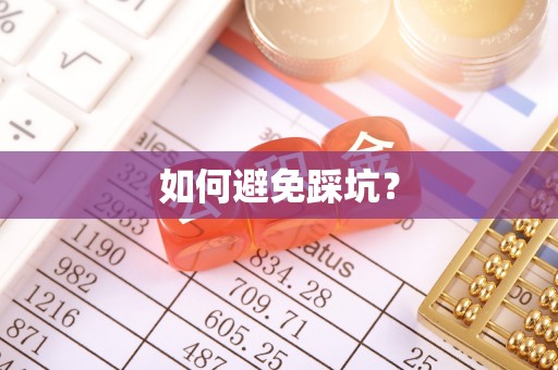 顺城如何避免踩坑？