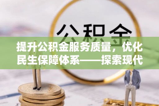 顺城提升公积金服务质量，优化民生保障体系——探索现代城市居民福利新方向
