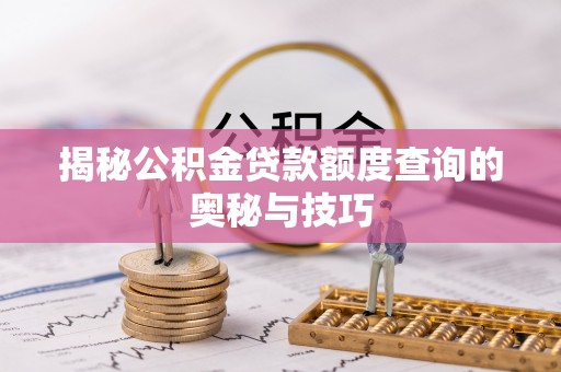 顺城揭秘公积金贷款额度查询的奥秘与技巧