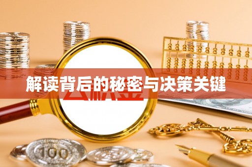 顺城解读背后的秘密与决策关键