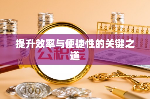 顺城提升效率与便捷性的关键之道