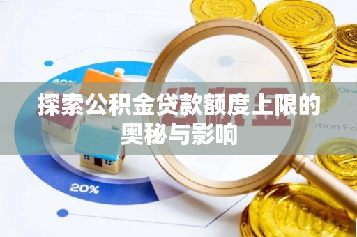 顺城探索公积金贷款额度上限的奥秘与影响
