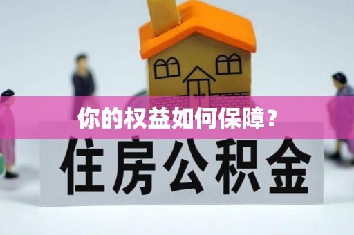 顺城你的权益如何保障？