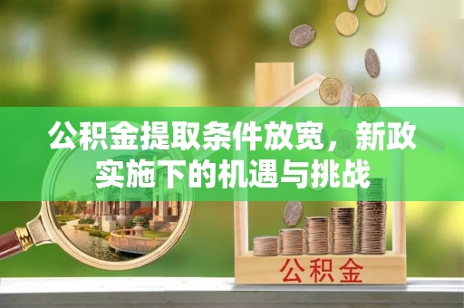 顺城公积金提取条件放宽，新政实施下的机遇与挑战