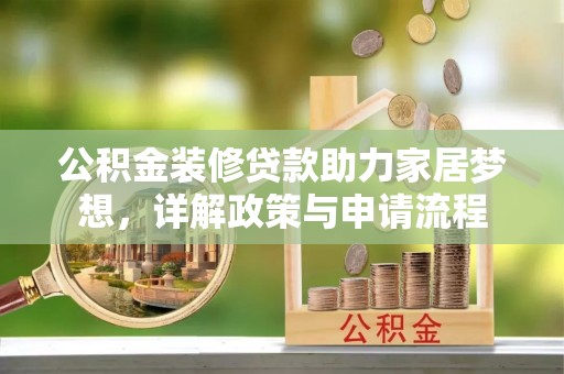 顺城公积金装修贷款助力家居梦想，详解政策与申请流程