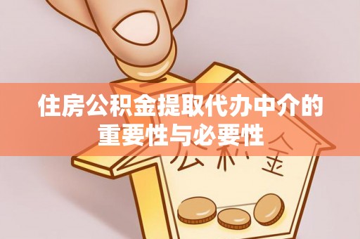 顺城住房公积金提取代办中介的重要性与必要性