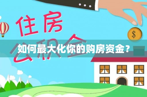 顺城如何最大化你的购房资金？