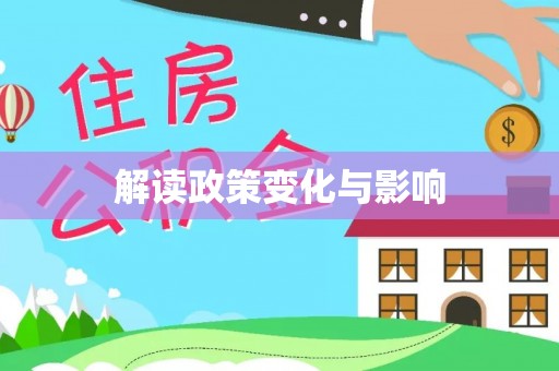 顺城解读政策变化与影响
